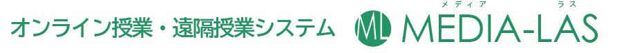 オンライン授業・遠隔授業システム MEDIA-LAS