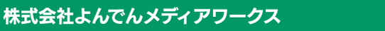 株式会社よんでんメディアワークス